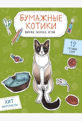 Бумажные котики (сиамский, шотландец, сфинкс и др.) Вырежи, раскрась, играй. 12 готовых схем