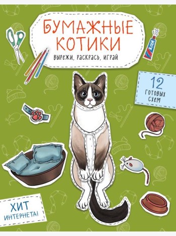 Бумажные котики (сиамский, шотландец, сфинкс и др.) Вырежи, раскрась, играй. 12 готовых схем