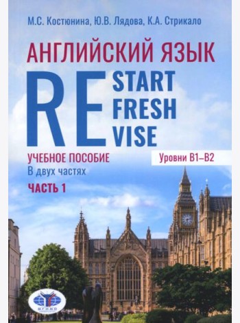 Английский язык. Restart, Refresh, Revise: Учебное псобие. Уровень B1-B2. В 2 ч. Ч. 1