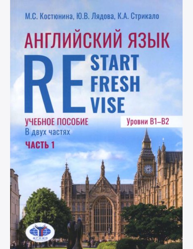 Английский язык. Restart, Refresh, Revise: Учебное псобие. Уровень B1-B2. В 2 ч. Ч. 1