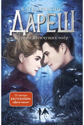 Дареш. Страна Шепчущих озер (#3)