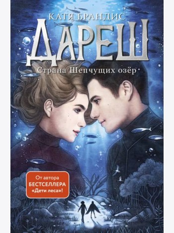 Дареш. Страна Шепчущих озер (#3)