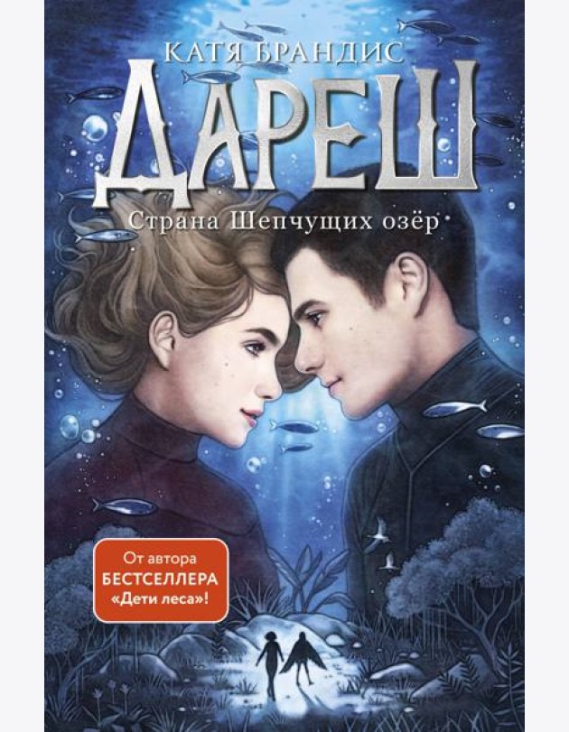 Дареш. Страна Шепчущих озер (#3)