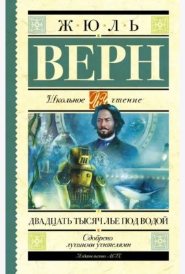 Двадцать тысяч лье под водой