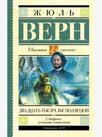 Двадцать тысяч лье под водой