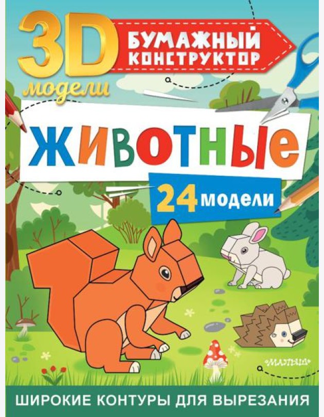 Животные. 24 модели