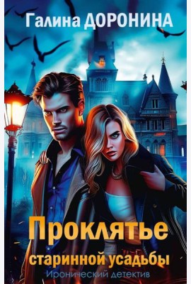 Проклятье старинной усадьбы