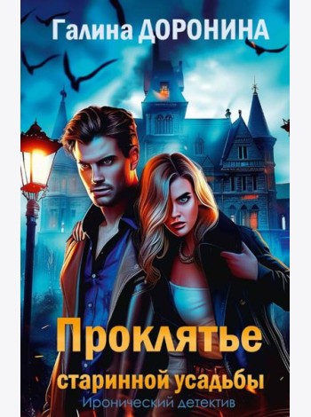 Проклятье старинной усадьбы