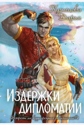 Издержки дипломатии
