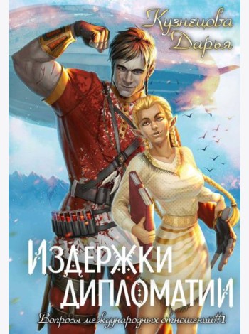 Издержки дипломатии