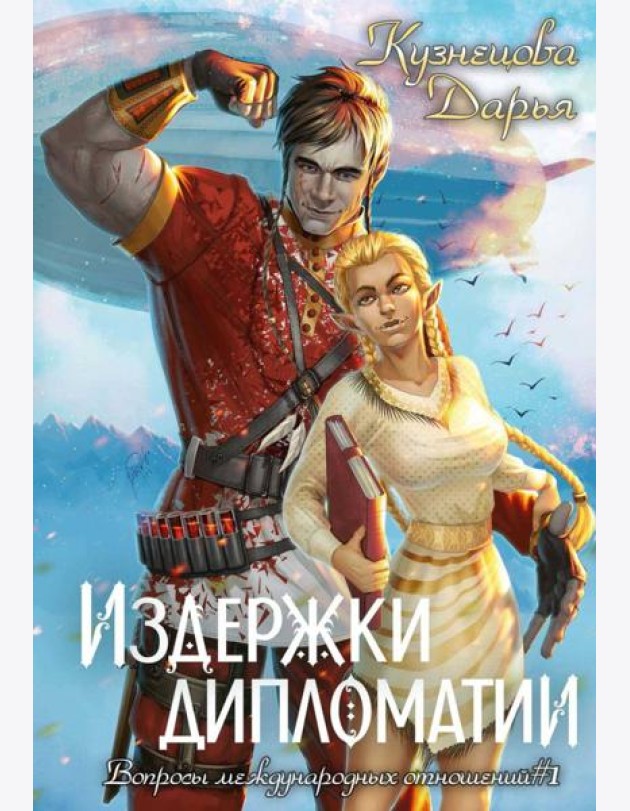 Издержки дипломатии