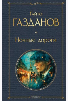 Ночные дороги