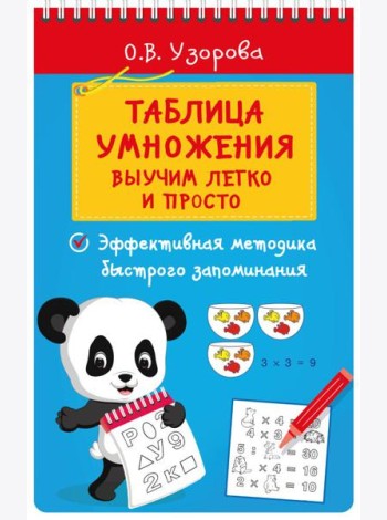 Таблица умножения. Выучим легко и просто