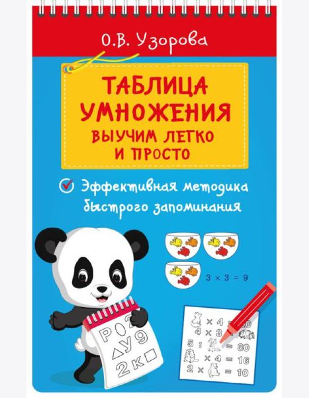 Таблица умножения. Выучим легко и просто