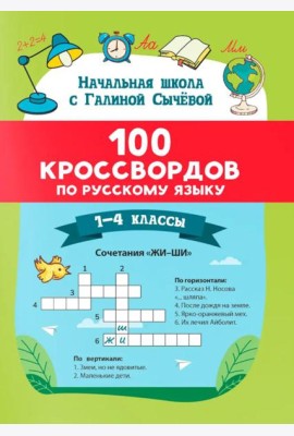 100 кроссвордов по русскому языку: 1-4 классы