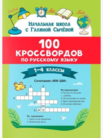 100 кроссвордов по русскому языку: 1-4 классы