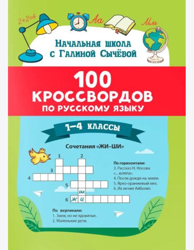 100 кроссвордов по русскому языку: 1-4 классы