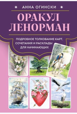Оракул Ленорман. Подробное толкование карт, сочетания и расклады для начинающих
