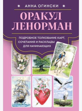 Оракул Ленорман. Подробное толкование карт, сочетания и расклады для начинающих