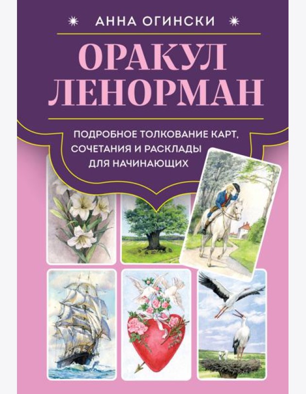 Оракул Ленорман. Подробное толкование карт, сочетания и расклады для начинающих