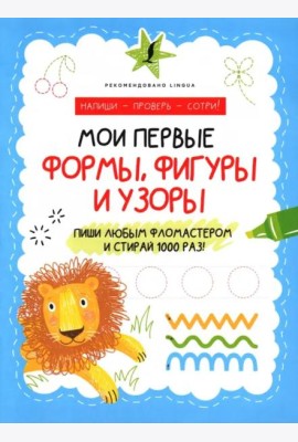 Мои первые формы, фигуры и узоры