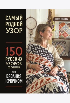 Самый родной узор. 150 русских узоров со схемами для вязания крючком