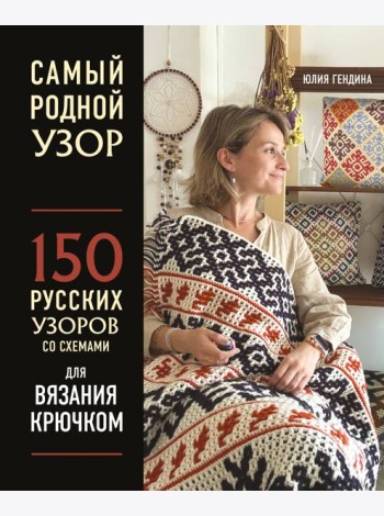 Самый родной узор. 150 русских узоров со схемами для вязания крючком
