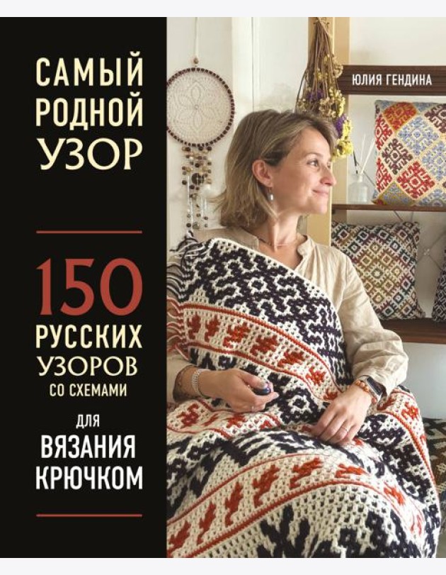 Самый родной узор. 150 русских узоров со схемами для вязания крючком