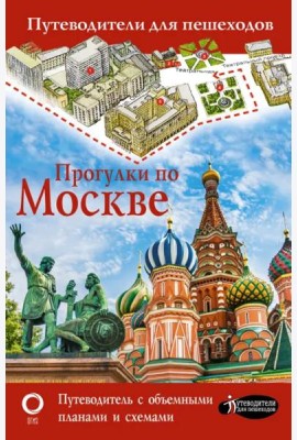 Прогулки по Москве. Путеводитель с объемными планами и схемами