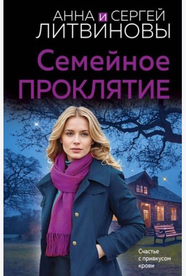 Семейное проклятие