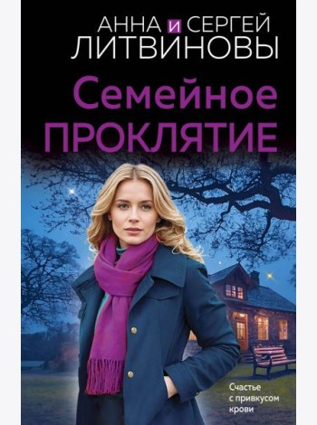 Семейное проклятие