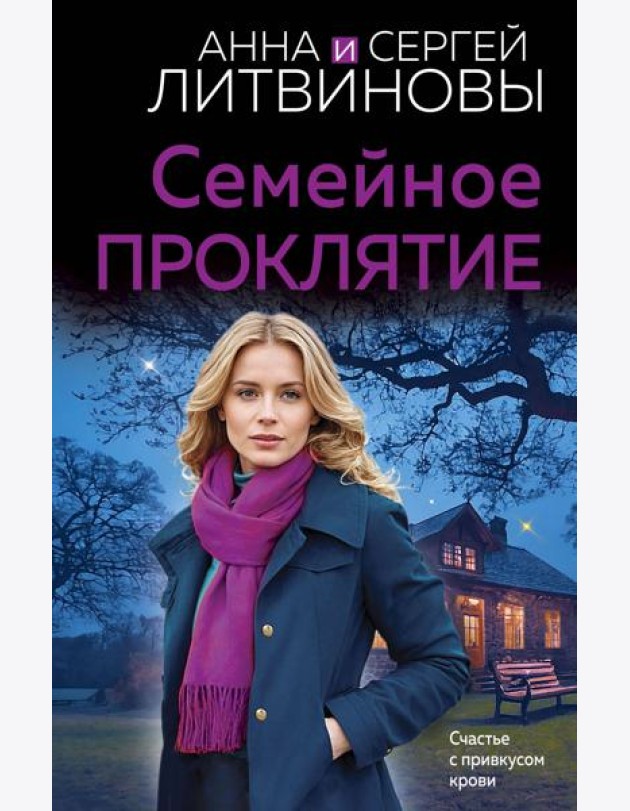 Семейное проклятие