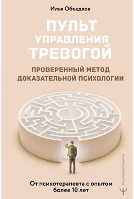 Пульт управления тревогой. Проверенный метод доказательной психологии. От психотерапевта с опытом более 10 лет