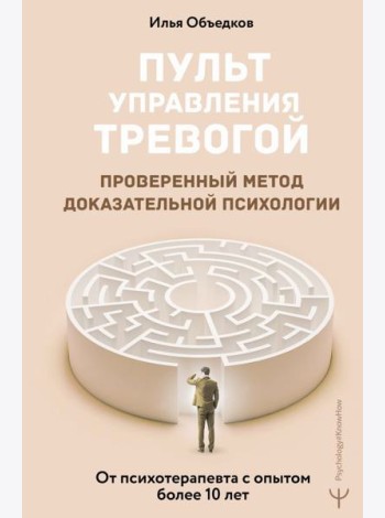 Пульт управления тревогой. Проверенный метод доказательной психологии. От психотерапевта с опытом более 10 лет