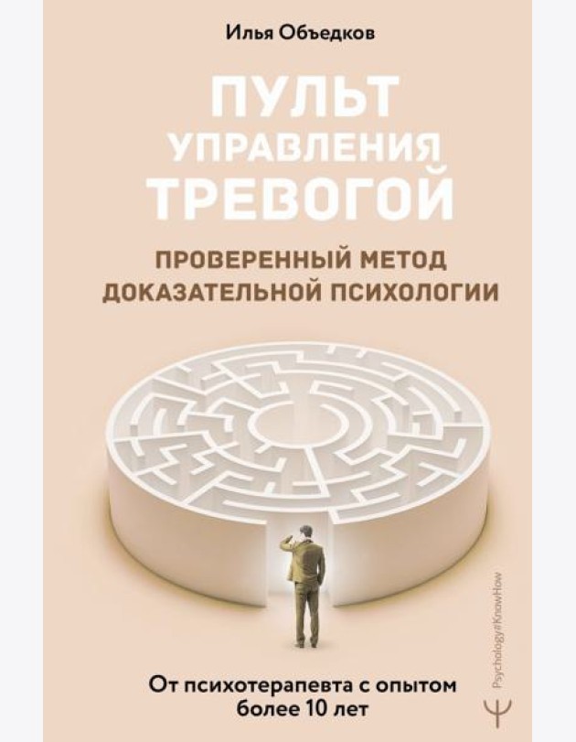 Пульт управления тревогой. Проверенный метод доказательной психологии. От психотерапевта с опытом более 10 лет