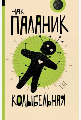 Колыбельная