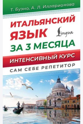 Итальянский язык за 3 месяца. Интенсивный курс