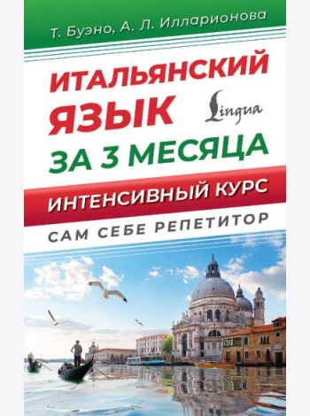Итальянский язык за 3 месяца. Интенсивный курс