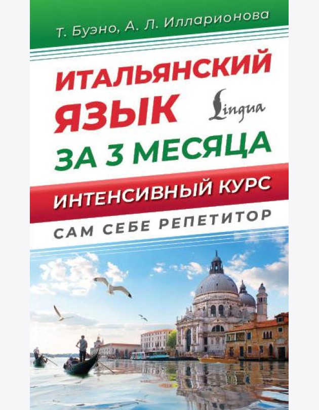 Итальянский язык за 3 месяца. Интенсивный курс