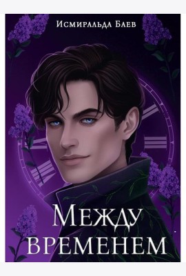 Между временем