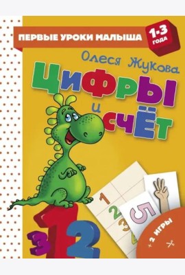 Цифры и счет