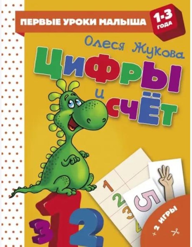 Цифры и счет