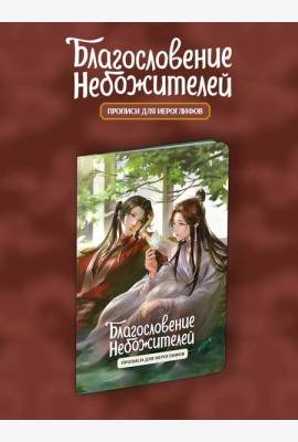 Прописи для иероглифов. Благословение небожителей. Зелень