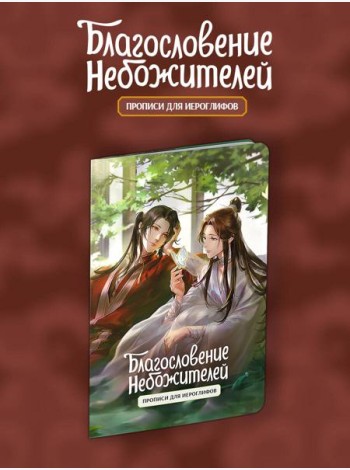 Прописи для иероглифов. Благословение небожителей. Зелень