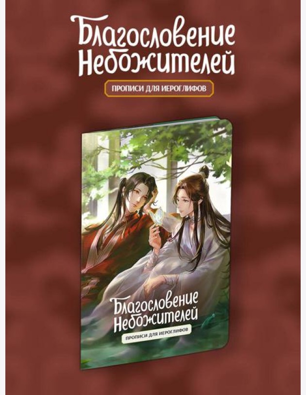 Прописи для иероглифов. Благословение небожителей. Зелень