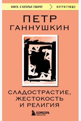 Сладострастие, жестокость и религия