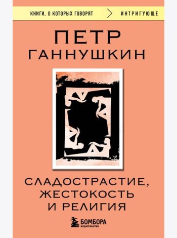 Сладострастие, жестокость и религия