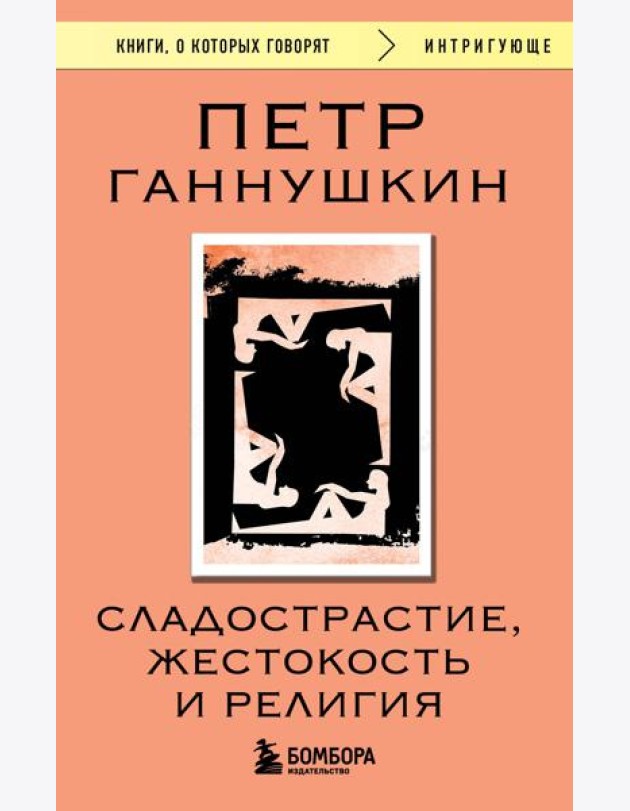 Сладострастие, жестокость и религия