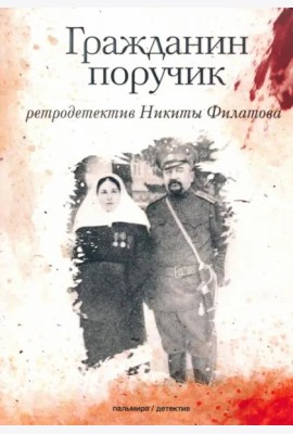 Гражданин поручик: роман