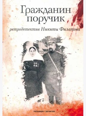 Гражданин поручик: роман